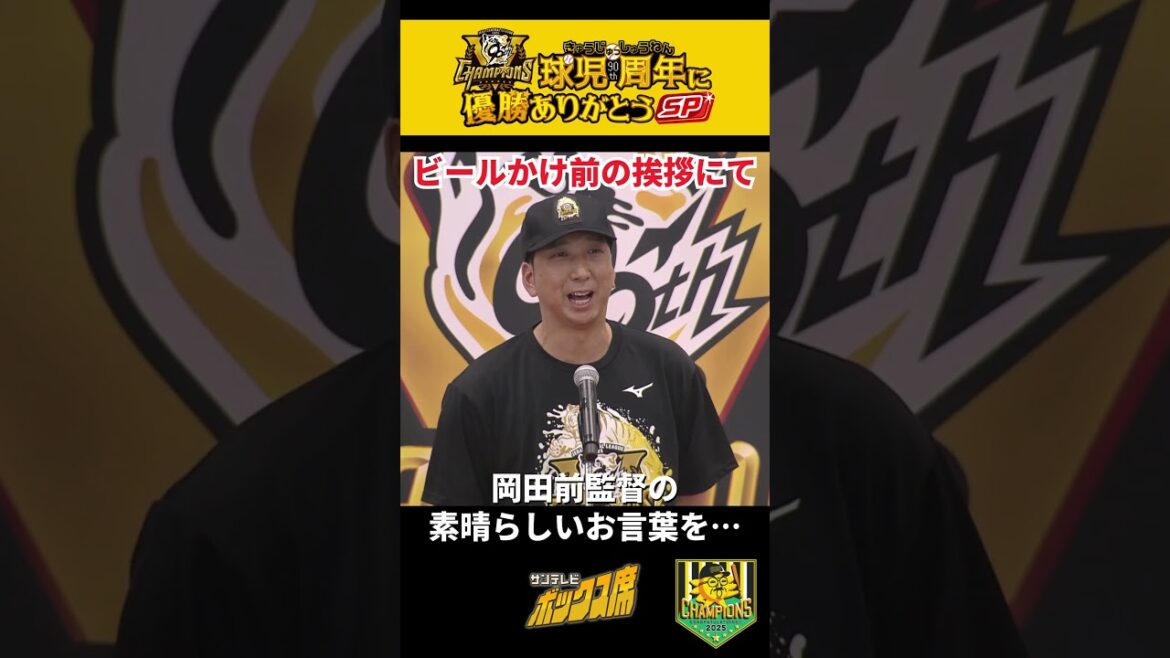 【ミエちゃん主役ちゃうよ！から2年】藤川監督も岡田前監督の言葉を引用して…笑（2025年9月7日）  #サンテレビボックス席