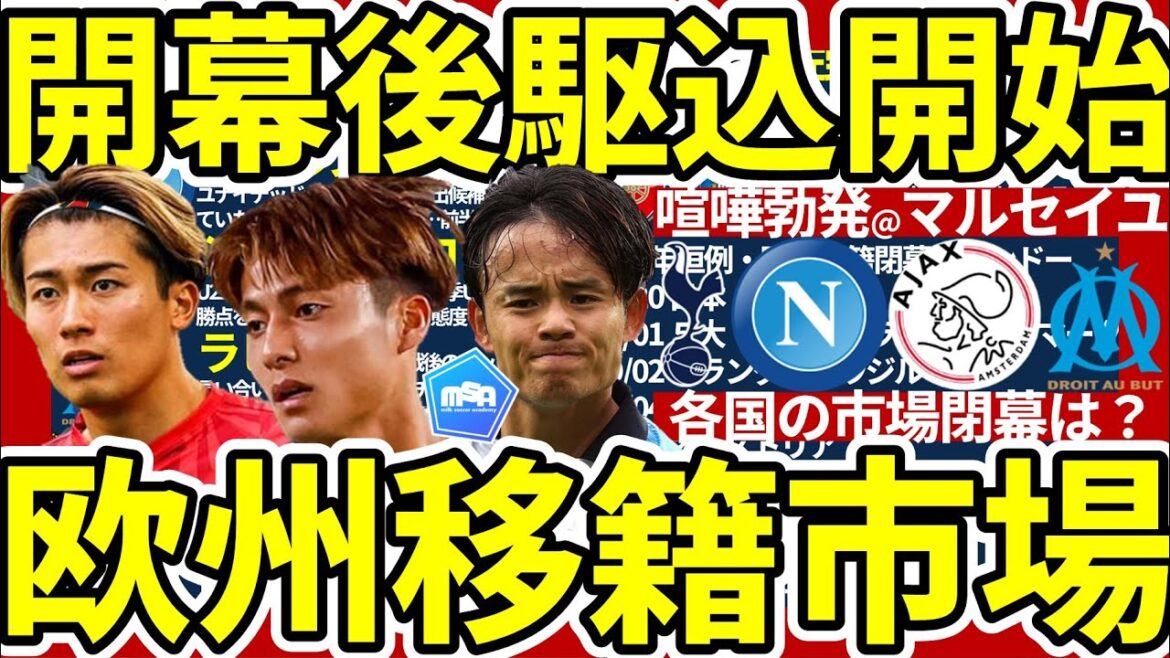 【トッテナム久保建英可能性│開幕後欧州移籍市場】中村敬斗はボローニャかベシクタシュか/マルセイユに喧嘩勃発で選手移籍へ…/佐野航大が最後の最後にビッグクラブへ？！