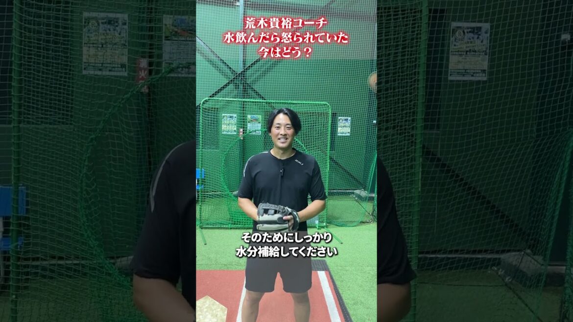 水飲んだら怒られていた。今は? #荒木貴裕 #野球 水飲んだら怒られていた。今は? #荒木貴裕 #野球