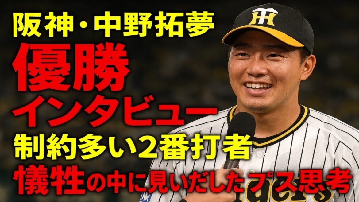 【阪神・中野拓夢　優勝インタビュー（下）】制約多い2番打者　犠牲の中に見いだしたプラス思考