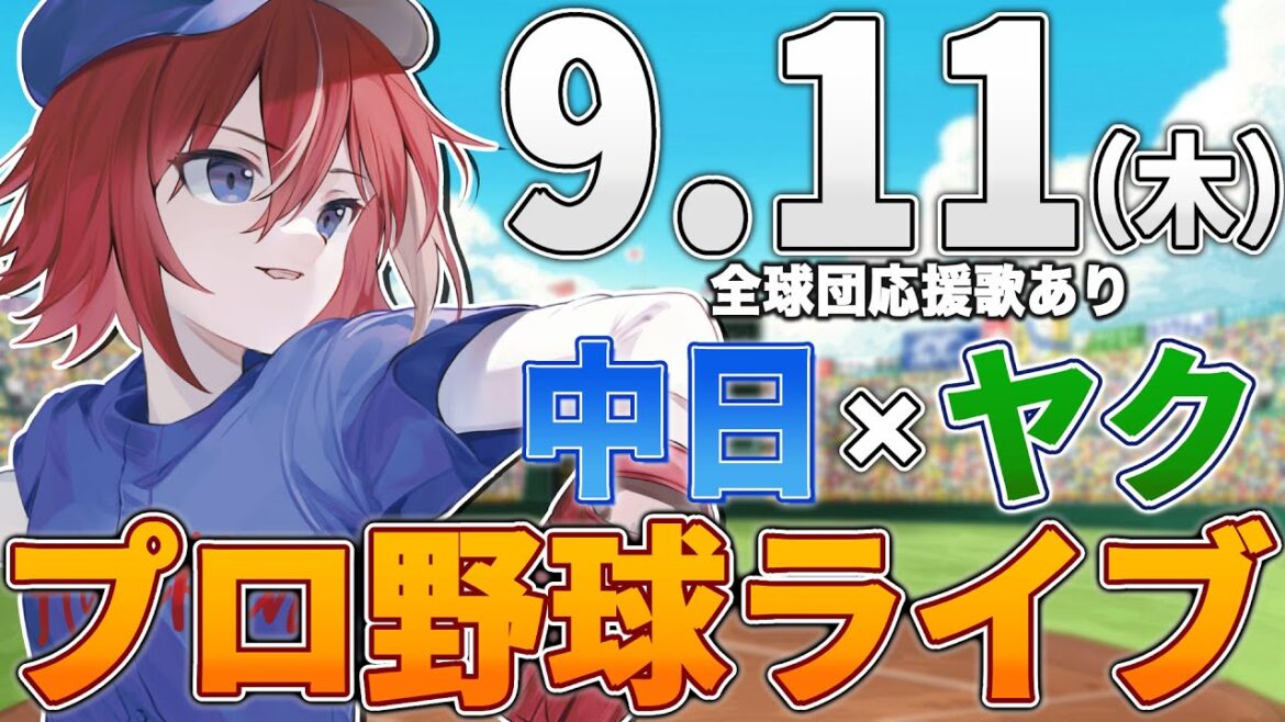 【プロ野球ライブ】中日ドラゴンズvs東京ヤクルトスワローズのプロ野球観戦ライブ9/11(木)中日ファン、ヤクルトファン歓迎!!!【プロ野球速報】【プロ野球一球速報】中日ドラゴンズ 中日戦 【プロ野球ライブ】中日ドラゴンズvs東京ヤクルトスワローズのプロ野球観戦ライブ9/11(木)中日ファン、ヤクルトファン歓迎!!!【プロ野球速報】【プロ野球一球速報】中日ドラゴンズ 中日戦
