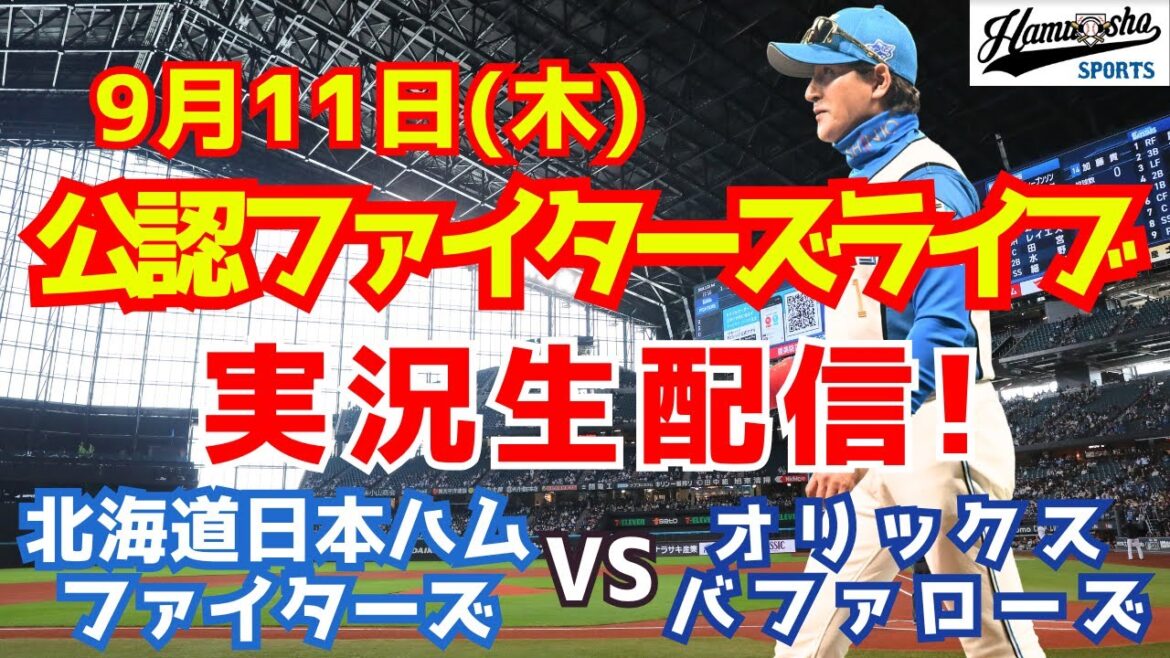【ファイターズライブ】北海道日本ハムファイターズ対オリックスバファローズ  9/11 【ラジオ調実況】