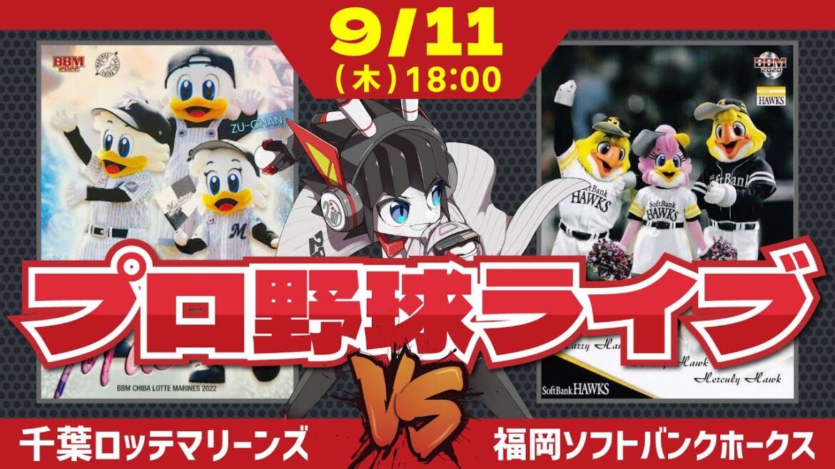 【ロッテライブ】千葉ロッテマリーンズVS福岡ソフトバンクホークス/先週完投勝利の種市投手登板‼2試合連続の完投を期待だー！
