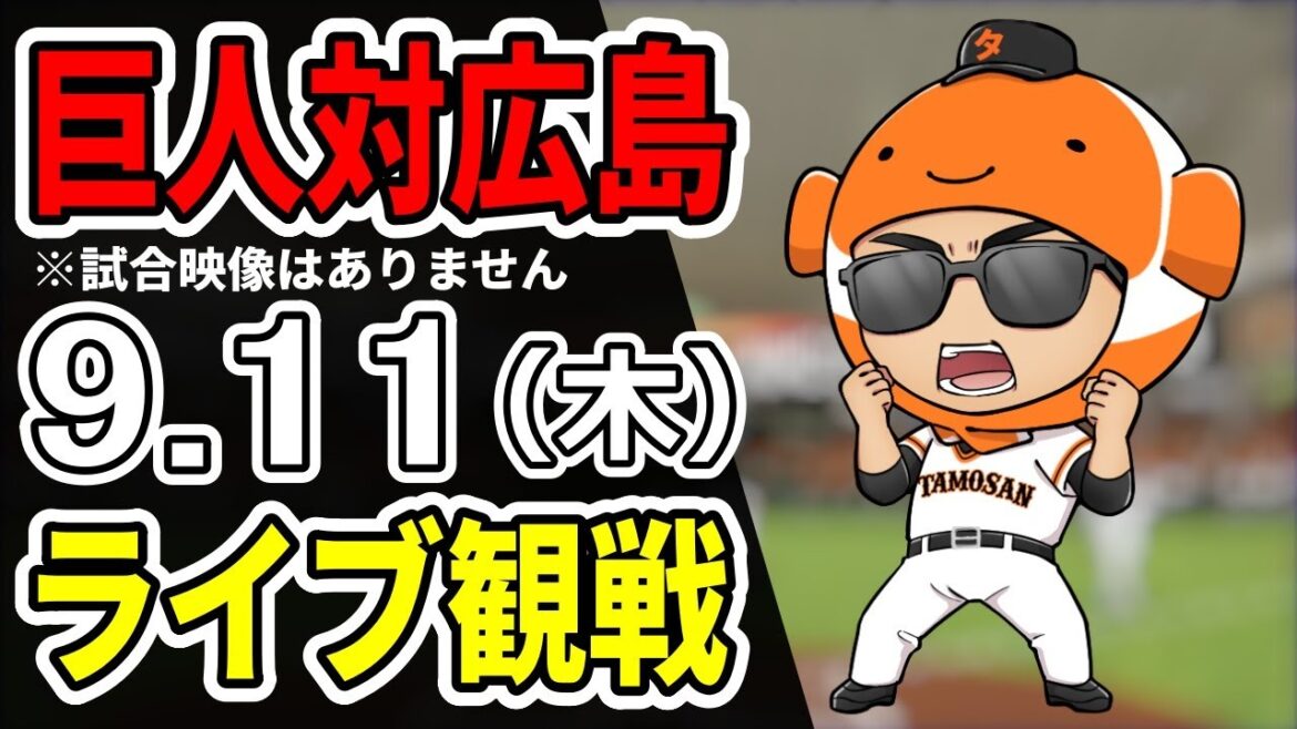 【巨人ライブ】911 巨人 対 広島カープをみんなで応援するライブ!巨人戦を生配信中!!#読売ジャイアンツ 【巨人ライブ】911 巨人 対 広島カープをみんなで応援するライブ!巨人戦を生配信中!!#読売ジャイアンツ