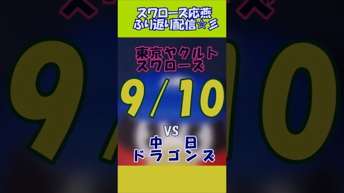20250910 S D 21回戦  ショート #ヤクルトスワローズ #中日ドラゴンズ