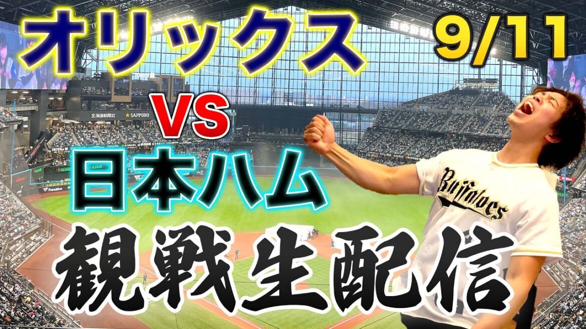9/11 オリックスバファローズVS北海道日本ハムファイターズ 観戦生配信 9/11 オリックスバファローズVS北海道日本ハムファイターズ 観戦生配信