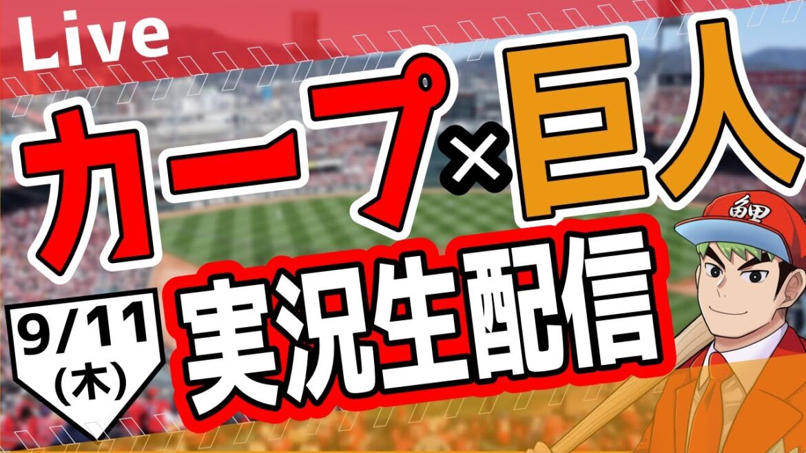 【カープ ライブ】 9/11(木)　カープ  対 ジャイアンツ を応援するライブ！ 広島戦を生配信中！！ #プロ野球　#広島東洋カープ  #カープ  カープ 対 巨人