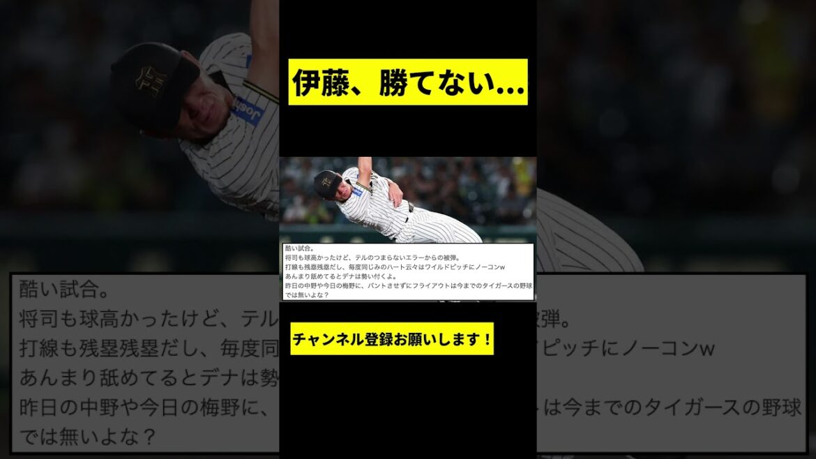 【阪神】伊藤将司が全く勝てない... #shorts