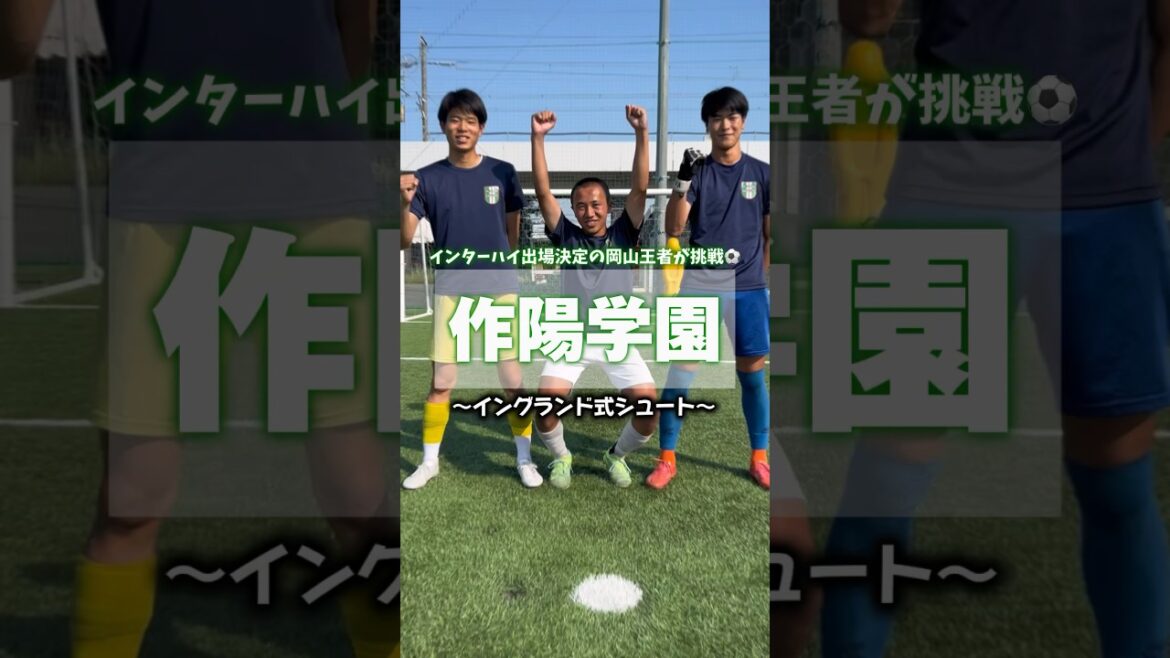 【3回戦進出！】インターハイ2回戦で先制ゴールを決めた 作陽学園高校 #飯田龍之進 選手のイングランド式シュート対決！🟢#作陽学園 #岡山 #高校サッカー #インターハイ #shorts