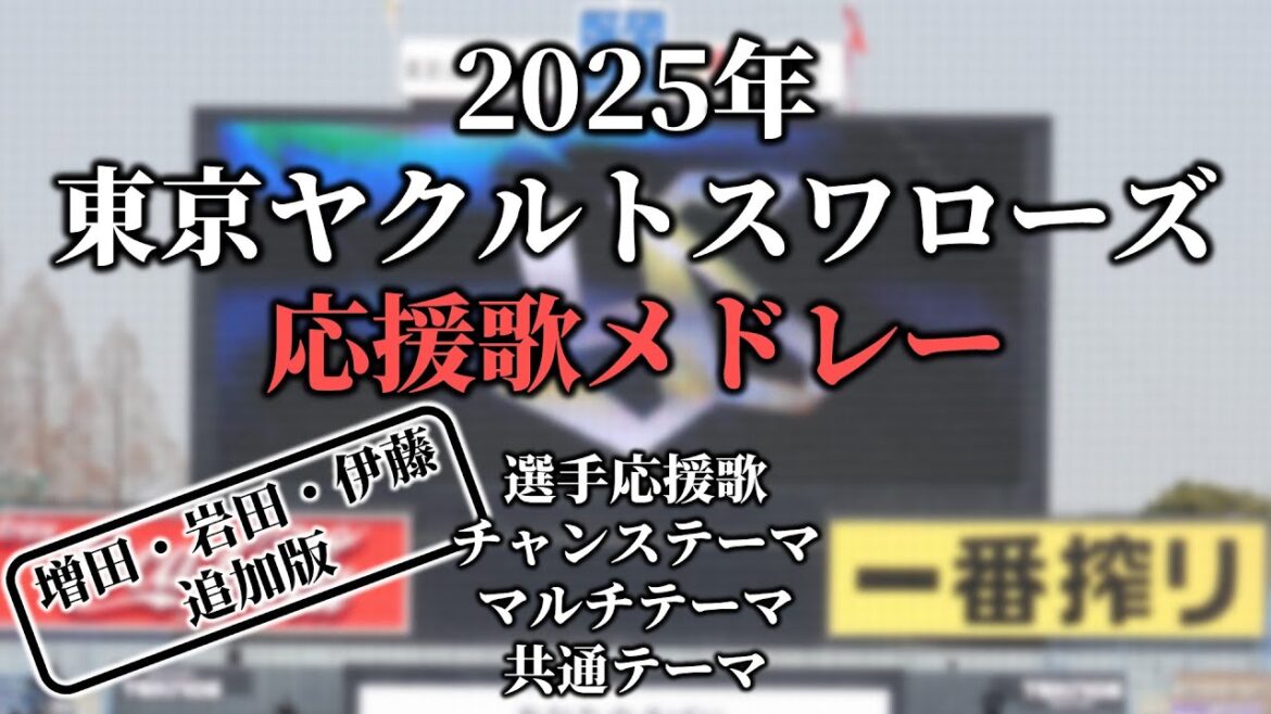 【2025】ヤクルト応援歌・チャンステーマ・マルチテーマ・共通テーマメドレー 【2025】ヤクルト応援歌・チャンステーマ・マルチテーマ・共通テーマメドレー
