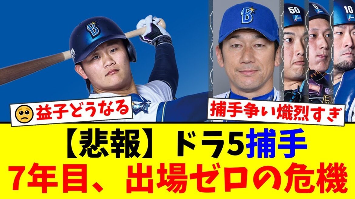 【悲報】DeNA高卒7年目・益子京右、今季一軍出場ゼロで崖っぷち...。強肩強打の捕手は手術から復活なるか？厳しい捕手争いにファンの声は...【プロ野球ファンの反応】