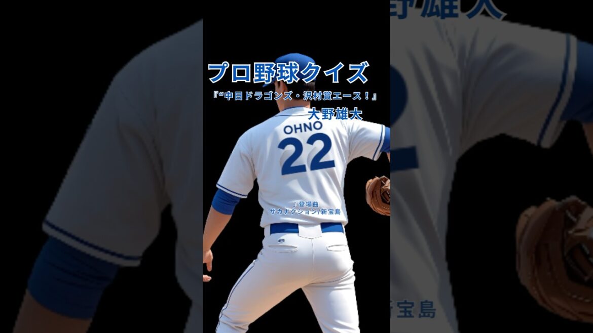【プロ野球クイズ】中日ドラゴンズ・大野雄大クイズ！知られざるエピソード満載【全4問】#中日ドラゴンズ #大野雄大 #プロ野球クイズ #NPB #ドラゴンズ