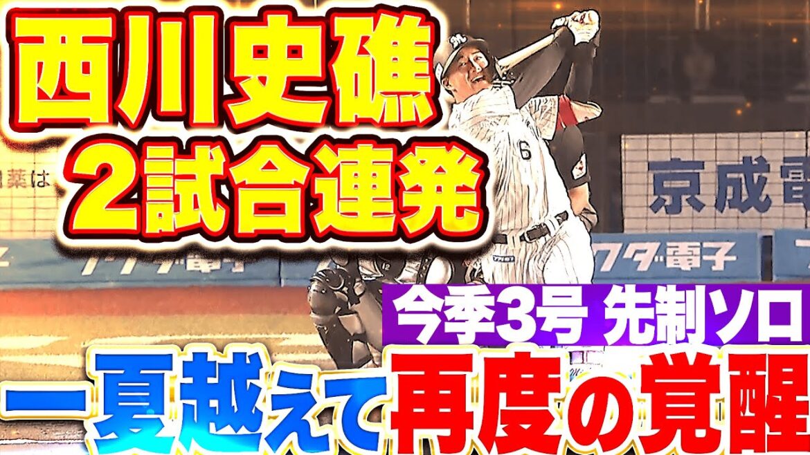 【一夏越えて超進化】西川史礁『まだまだ奥がある…2試合連発となる今季3号ソロで先制！』