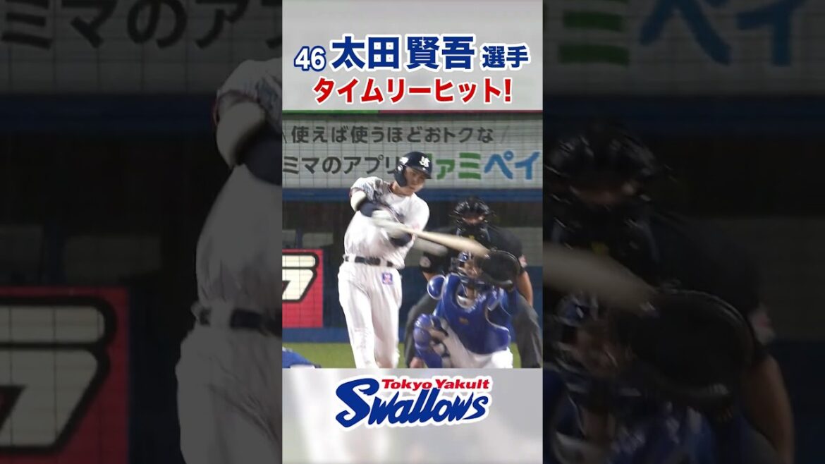 太田賢吾選手 タイムリーヒット！ #swallows #太田賢吾 #shorts