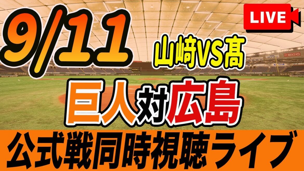 【巨人/同時視聴】9/11巨人対広島カープ22回戦を観戦しながら雑談しようライブ配信　予告先発：G山﨑伊織 C髙太一　読売ジャイアンツ　プロ野球観戦ライブ