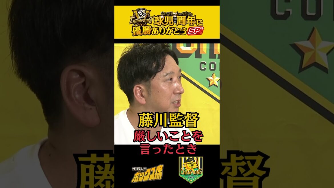 【厳しいことを言った】就任直後の藤川監督がチームスタッフに言ったこと（2025年9月7日）  #サンテレビボックス席