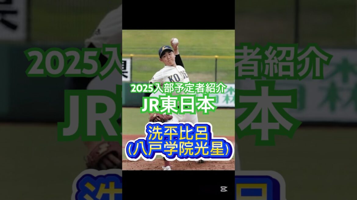 【2025JR東日本入部予定者紹介！！】高校生からは八戸学院光星洗平や作新学院小川が入社予定！大学からも好選手が多数入部？！#高校野球 #大学野球 #ドラフト候補 #社会人野球