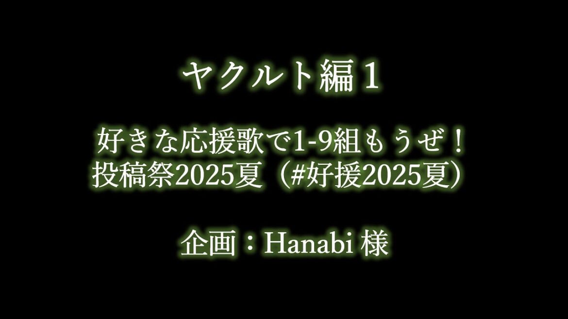 好きなヤクルトの応援歌で1-9 #好援2025夏