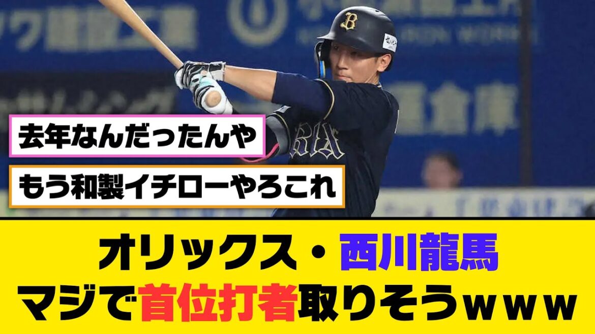 オリックス・西川龍馬、マジで首位打者取りそうｗｗｗ【5ch/2ch】【なんj/なんg】【反応集】