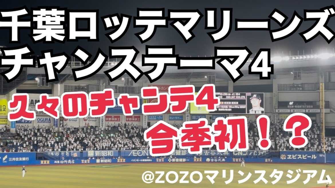 千葉ロッテマリーンズ チャンステーマ4