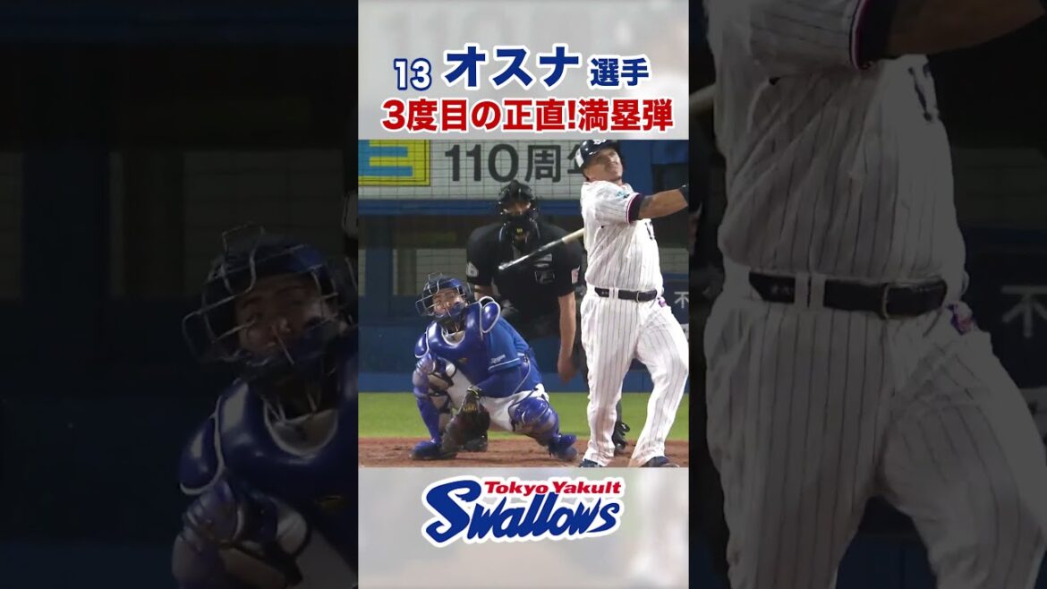 オスナ選手 3度目の正直！満塁弾 #swallows #オスナ #shorts