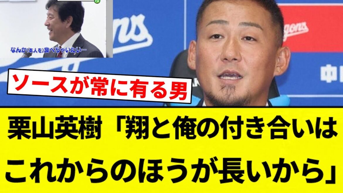 【ソースをぶっかける男】栗山英樹「翔と俺の付き合いはこれからのほうが長いから」【プロ野球反応集】【2chスレ】【なんG】