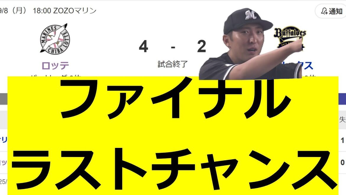 河村説人　ファイナルラストチャンスを掴む　ロッテファンの反応