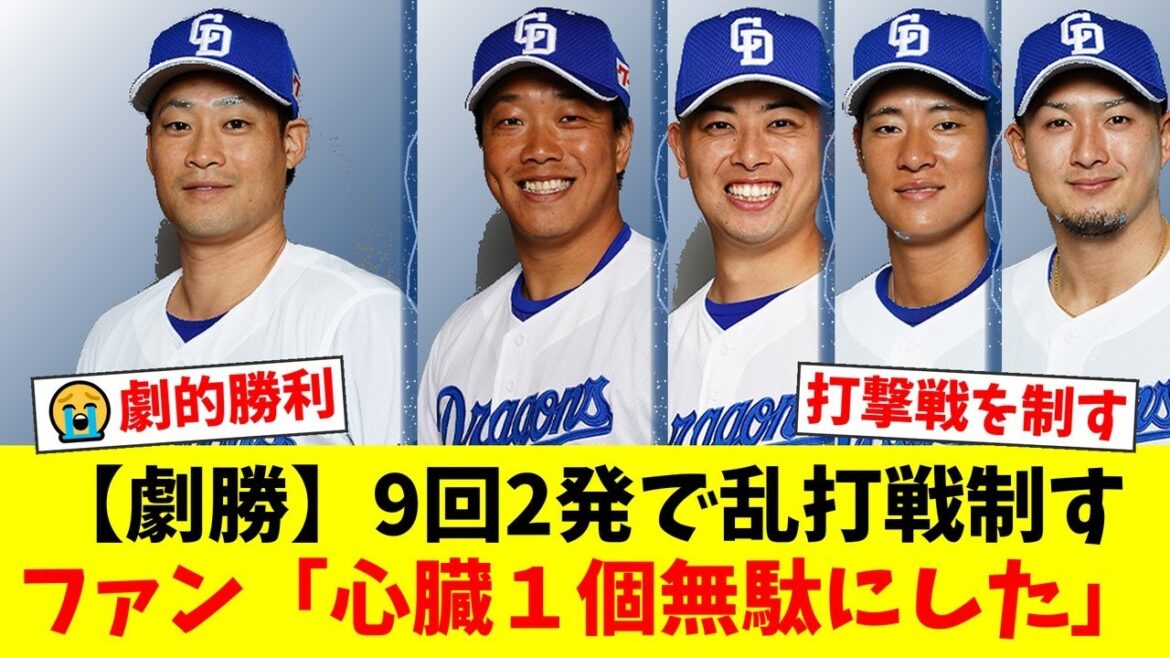 【中日】壮絶乱打戦！DeNAとのシーソーゲームを9回のボスラー＆加藤匠馬の連続HRで制す！ファンからは「とんでもない試合」「心臓が持たない」と興奮の声【プロ野球ファンの反応】