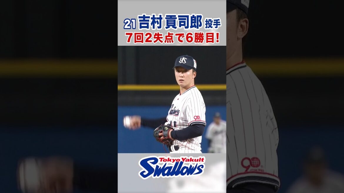 吉村貢司郎投手 7回2失点で6勝目！ #swallows #吉村貢司郎 #shorts