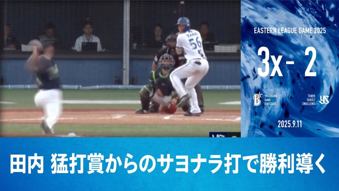 2025.9.11 ファームハイライト【DeNA vs ヤクルト】