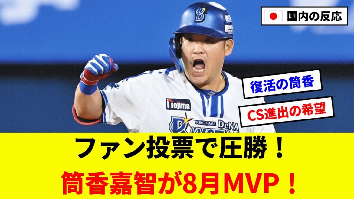 【復活】DeNA筒香嘉智が8月MVP！11戦8発＆1試合3本塁打！ファン投票で圧勝！【5ch反応まとめ/野球】