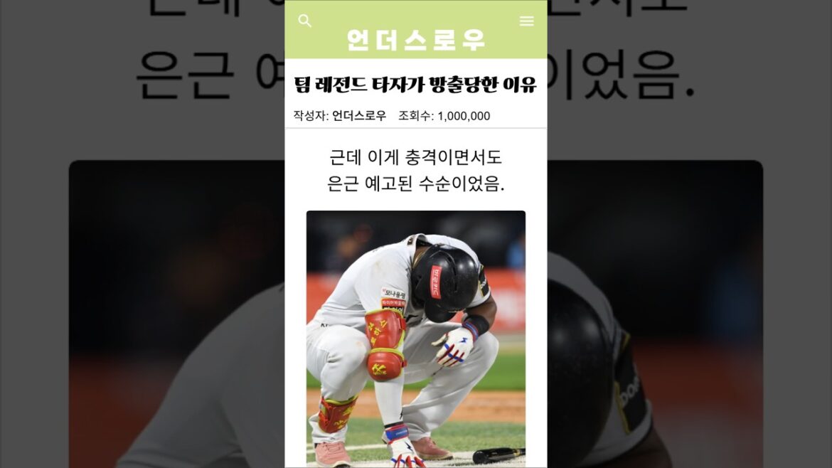 팀 레전드 타자가 방출당한 이유