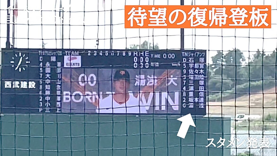 【巨人】先発マウンドで実戦復帰！（スタメン発表）