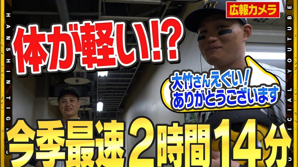 Hanshin-Tigers: 【舞台裏】これぞ#大竹耕太郎 投手の真骨頂!今季最速の2時間14分ゲーム!104球の完封劇は自身甲子園初の達成!「優勝しても緊張感をもって」3年連続2桁勝利へ! 【舞台裏】これぞ#大竹耕太郎 投手の真骨頂!今季最速の2時間14分ゲーム!104球の完封劇は自身甲子園初の達成!「優勝しても緊張感をもって」3年連続2桁勝利へ!