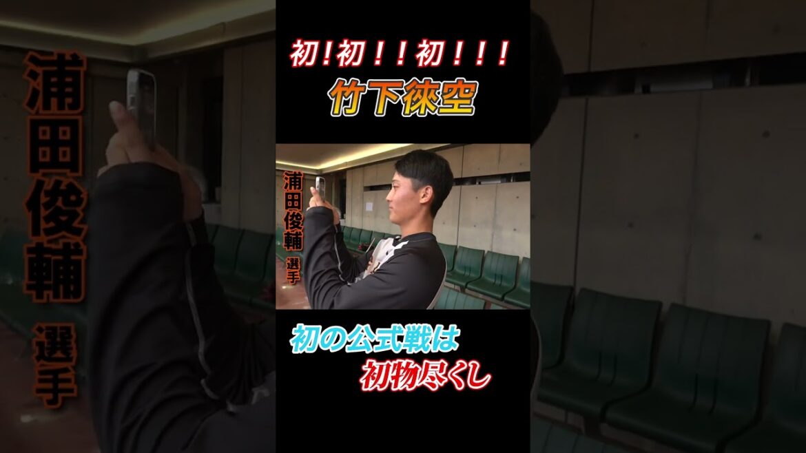 【竹下徠空】初物尽くしの公式戦！