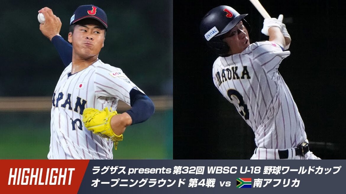 【ハイライト】ラグザス presents 第32回 WBSC U-18 野球ワールドカップ 日本 vs 南アフリカ