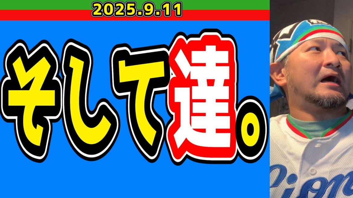 【西武ライオンズ】5時間ゲームサヨナラ負け→ノーゲーム→達【2025.9.11】 【西武ライオンズ】5時間ゲームサヨナラ負け→ノーゲーム→達【2025.9.11】