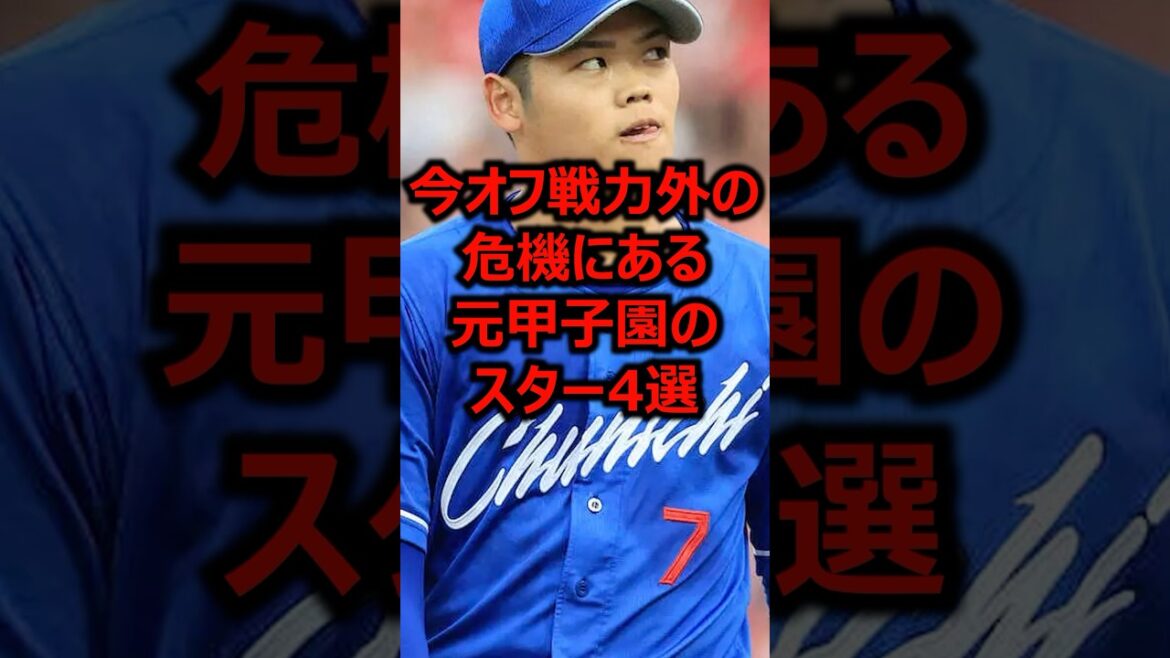 今オフ戦力外の危機にある元甲子園のスター4選 #プロ野球 #根尾昂 #中日ドラゴンズ