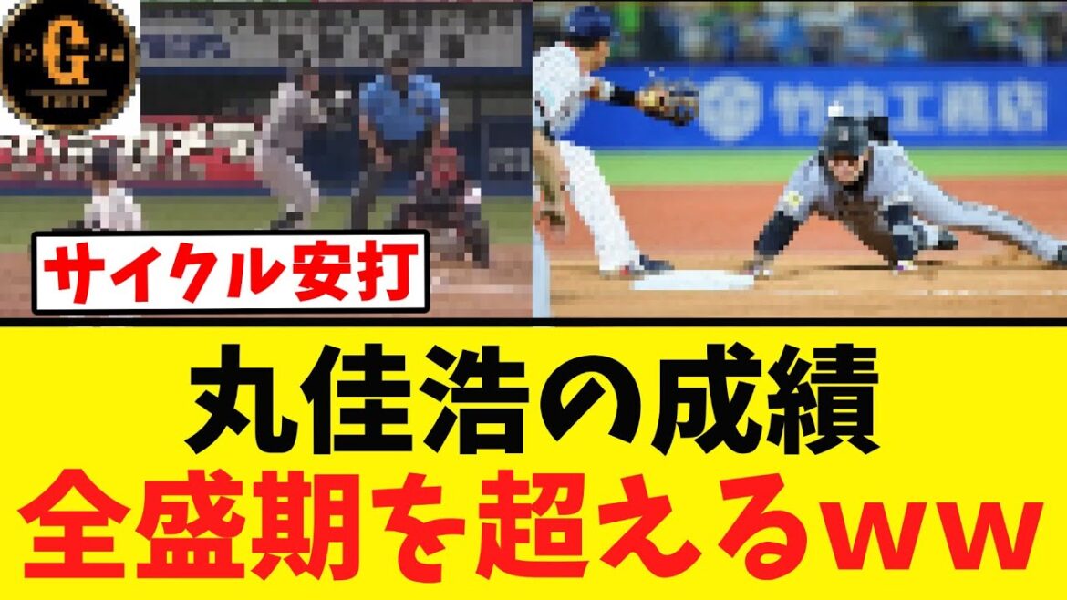【エグイ】丸佳浩 完全に全盛期の姿に戻るｗｗｗｗｗｗ