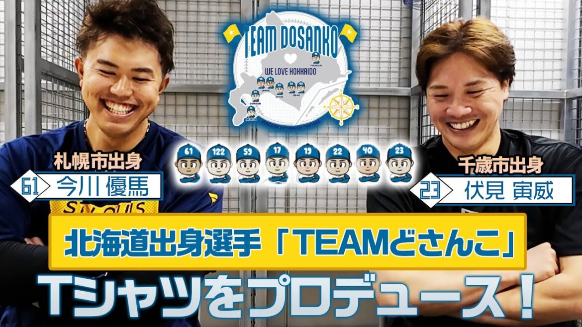 【TEAMどさんこ】北海道出身選手たちのグッズが登場！#伏見寅威 選手と #今川優馬 選手がTシャツをプロデュース👕✨