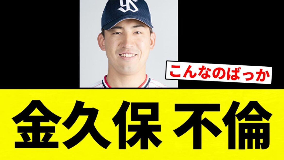 【えぐくて草】金久保 不倫【プロ野球反応集】【2chスレ】【なんG】