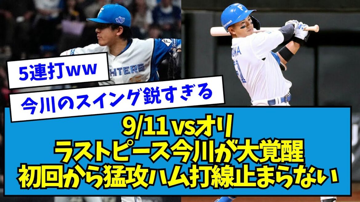 【連勝】9/11 ラストピース今川が大覚醒、初回から猛攻ハム打線止まらない【なんJ反応】