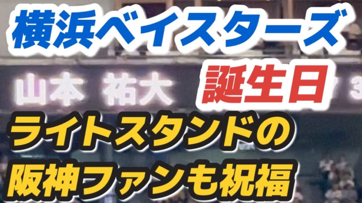山本裕大選手ハッピーバースデー　横浜DeNAベイスターズ 2025年9月11日
