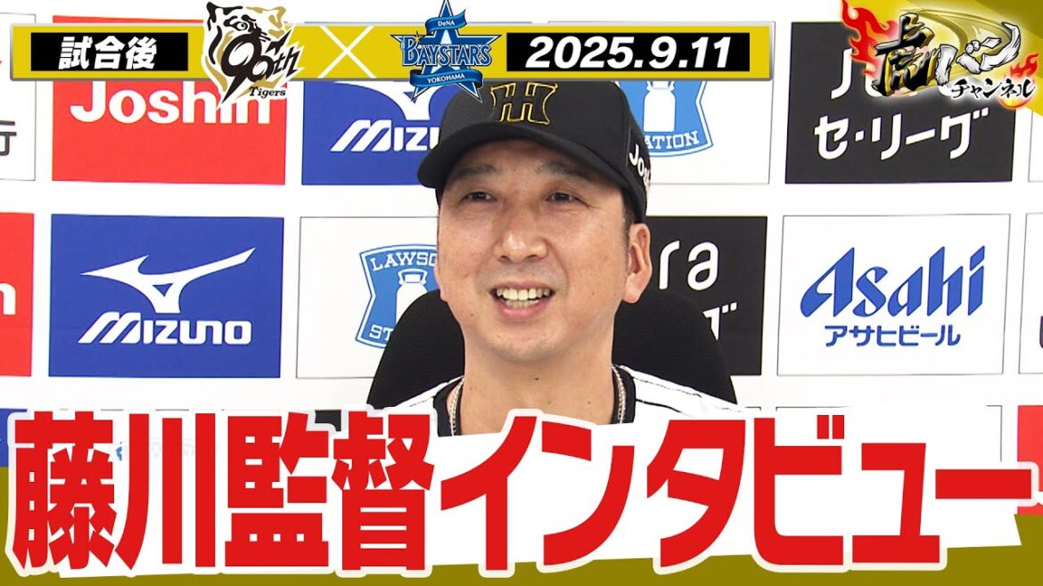 【9月11日 藤川球児監督インタビュー】試合終了後の藤川球児監督インタビューを全てお届け！阪神タイガース密着！応援番組「虎バン」ABCテレビ公式チャンネル
