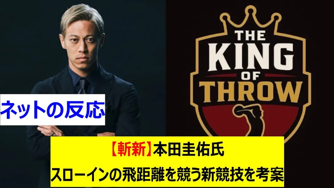 【斬新】本田圭佑氏　スローインの飛距離を競う新競技を考案