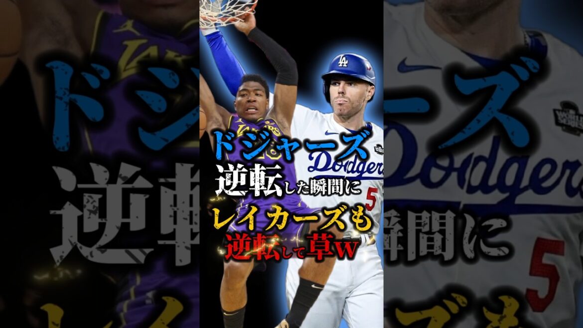 【レイカーズLINE切り抜き】サヨナラ満塁ホームランがバスケにも関係あったwww #nba #八村塁 #フリーマン #大谷翔平 #ワールドシリーズ
