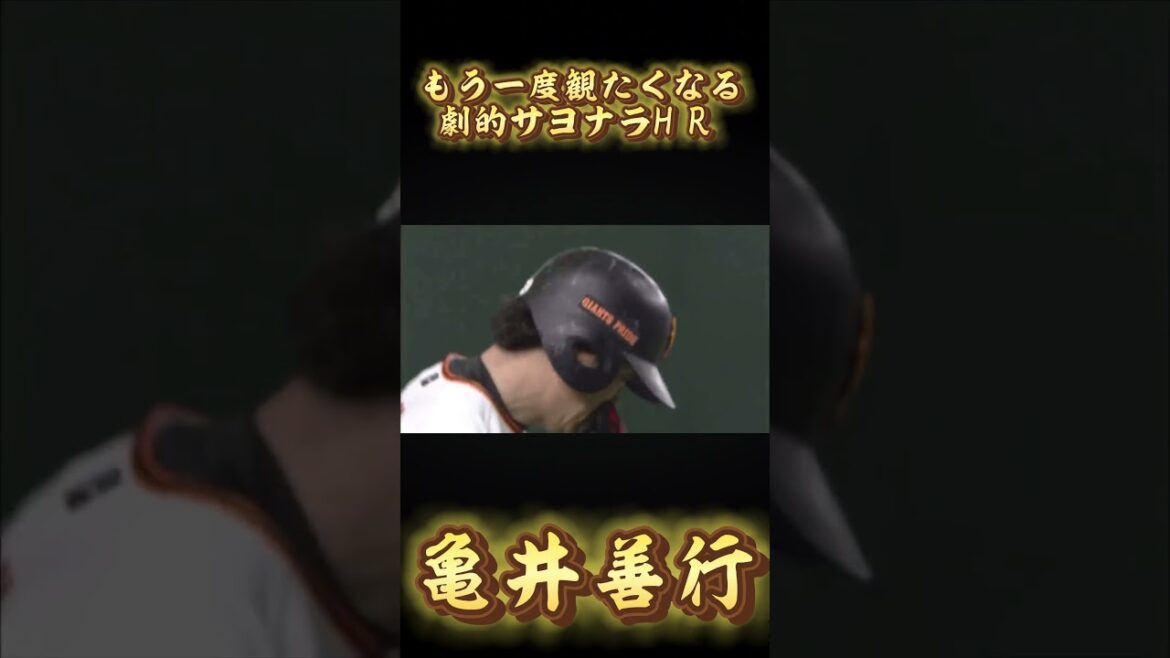 亀井善行劇的サヨナラHR #野球 #おすすめ #急上昇