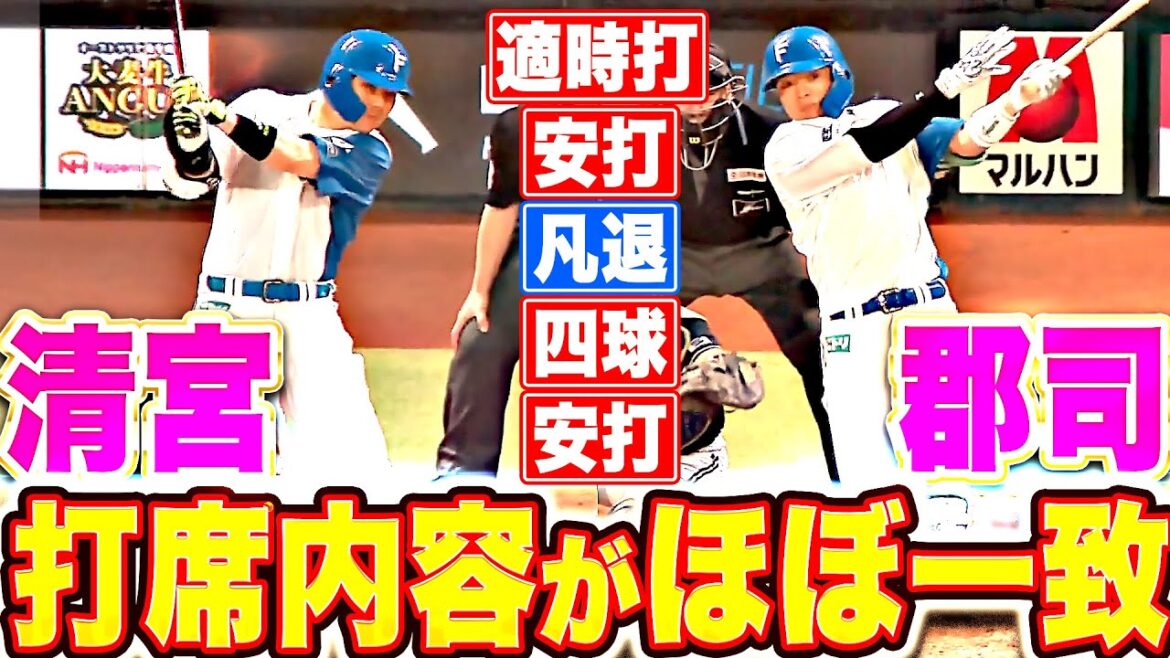 【完全に一致】郡司裕也&清宮幸太郎『適時打！安打！凡退！四球！安打！…打席内容が仲良しすぎる！』