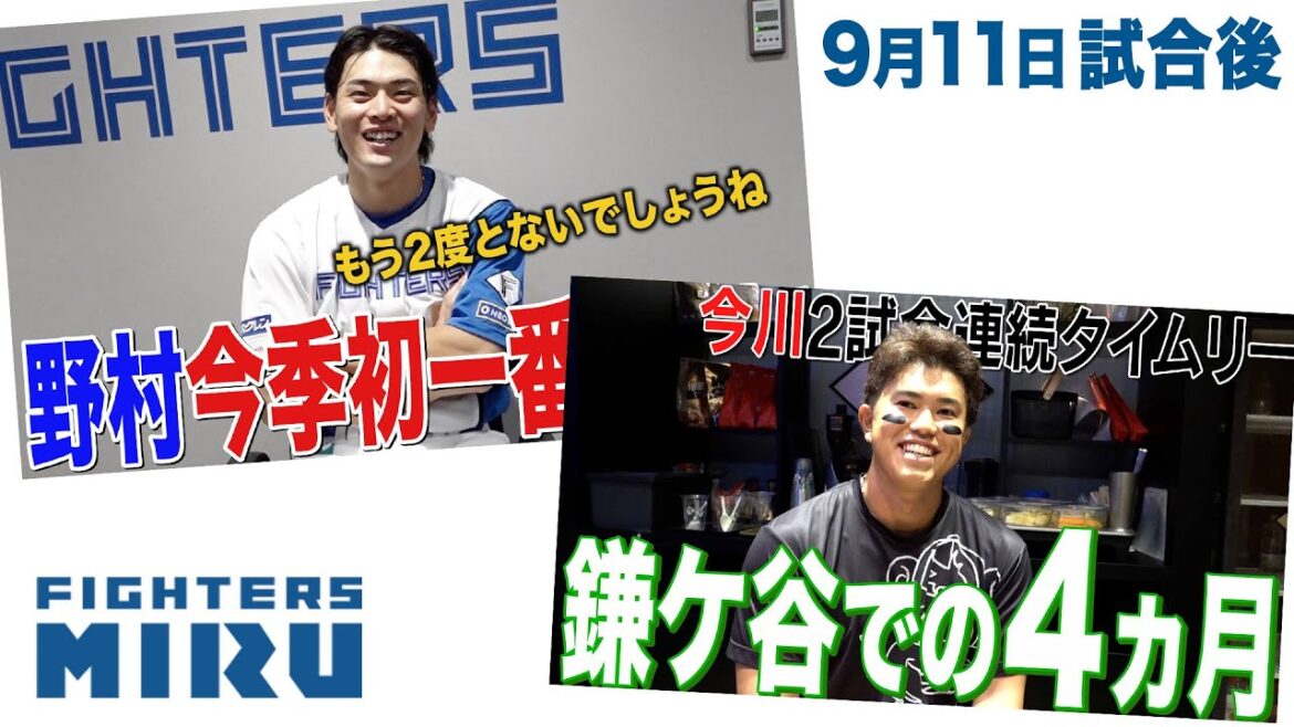 【ファイターズMIRU】今川&野村の9/11試合後インタビュー