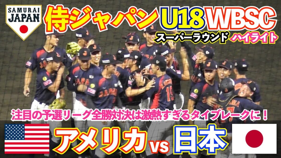 【侍ジャパン WBSC U18】 激アツすぎた日本vsアメリカ 激闘の全勝対決となったスーパーラウンド1戦目はタイブレークに！高校野球 ハイライト